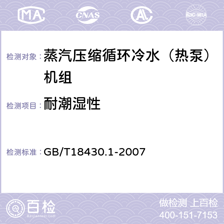 耐潮湿性 蒸汽压缩循环冷水（热泵）机组 第1部分：工业或商业用及类似用途的冷水（热泵）机组 GB/T18430.1-2007 5.8.6