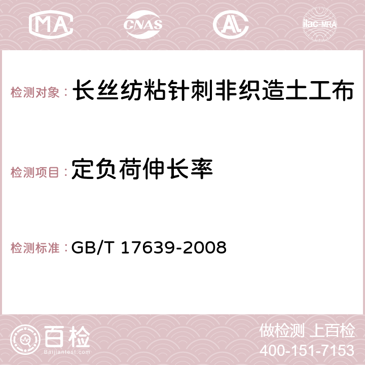 定负荷伸长率 《土工合成材料 长丝纺粘针刺非织造土工布》 GB/T 17639-2008 5.19