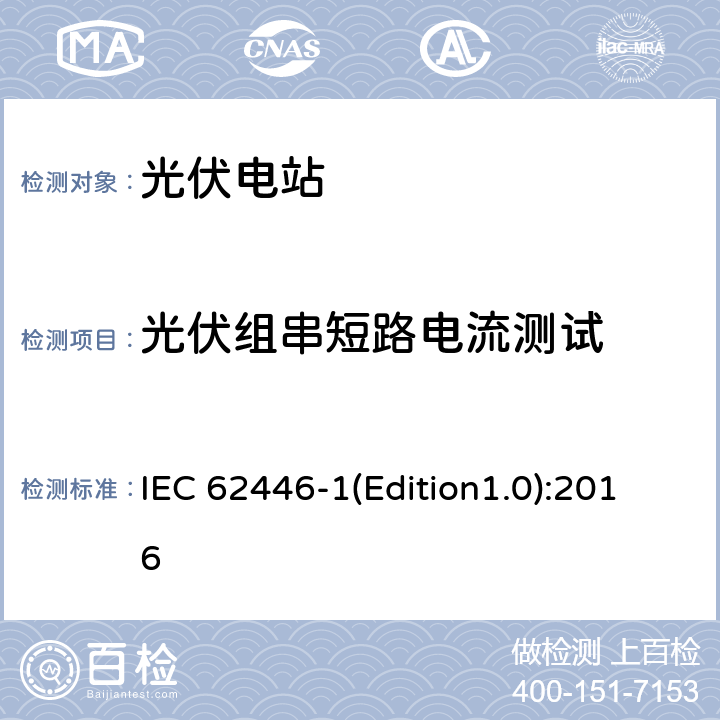 光伏组串短路电流测试 光伏系统-检测、文档和维护-第1部分：并网系统-文档、调试和检测 IEC 62446-1(Edition1.0):2016 6.5.3