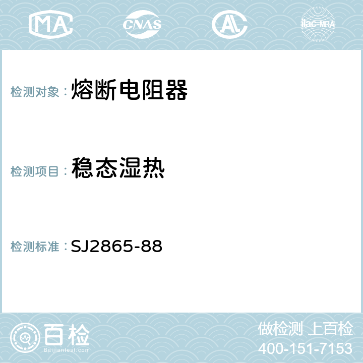 稳态湿热 电子元器件详细规范 低功率非线绕固定电阻器 RF10型涂覆型熔断电阻器 评定水平E SJ2865-88 4.24