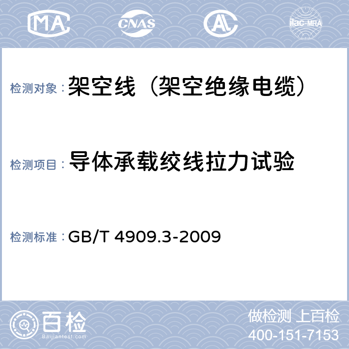 导体承载绞线拉力试验 裸电线试验方法 第3部分：拉力试验 GB/T 4909.3-2009 5