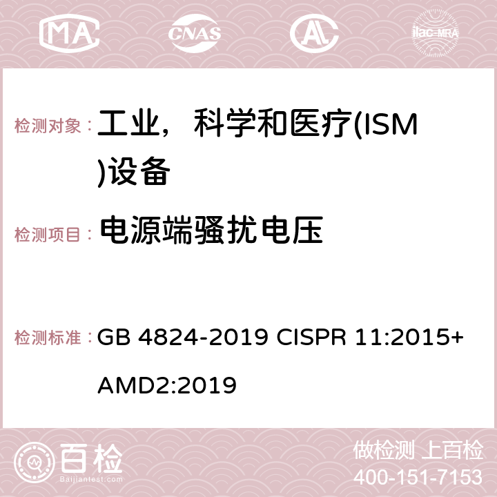 电源端骚扰电压 工业、科学、医疗（ISM）射频设备电磁骚扰特性的测量方法和限值 GB 4824-2019 CISPR 11:2015+AMD2:2019 6.2.1,6.3.1,6.4.1