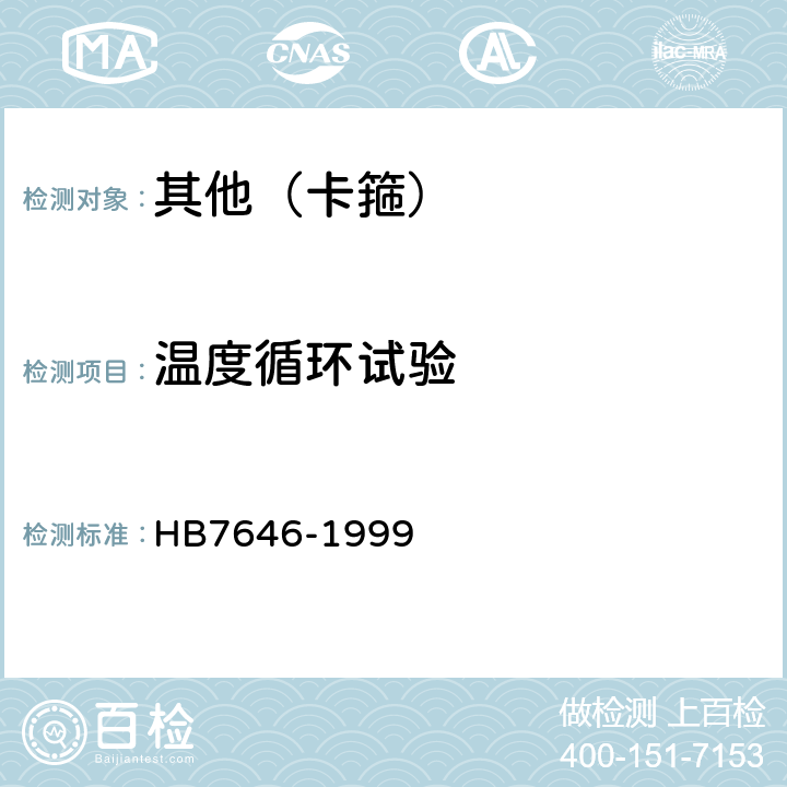 温度循环试验 尼龙卡箍通用规范 HB7646-1999 5.2.3条