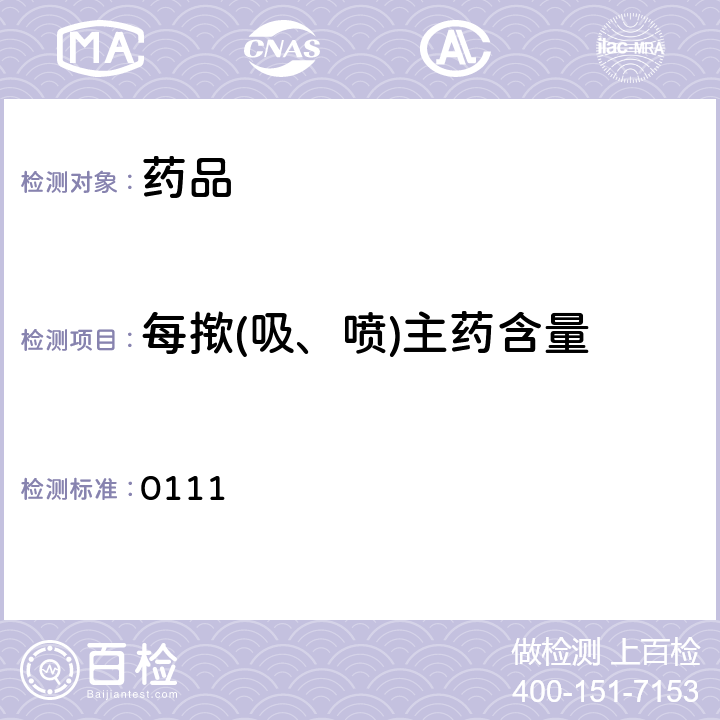 每揿(吸、喷)主药含量 中国药典2020年版四部通则 0111