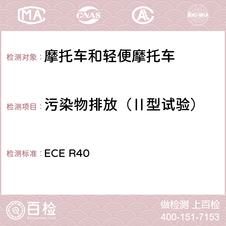 污染物排放（Ⅱ型试验） 关于摩托车排气污染物认证的统一规定 ECE R40 附录 V