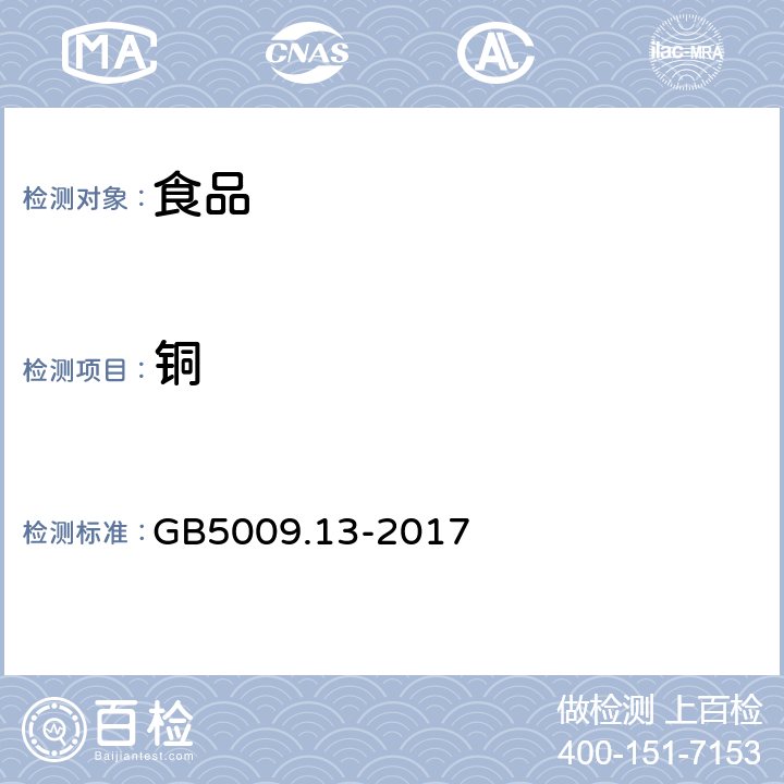 铜 食品安全国家标准 食品中铜的测定 GB5009.13-2017