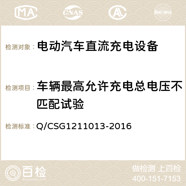 车辆最高允许充电总电压不匹配试验 11013-2016 电动汽车非车载充电机技术规范 Q/CSG12 4.6.1