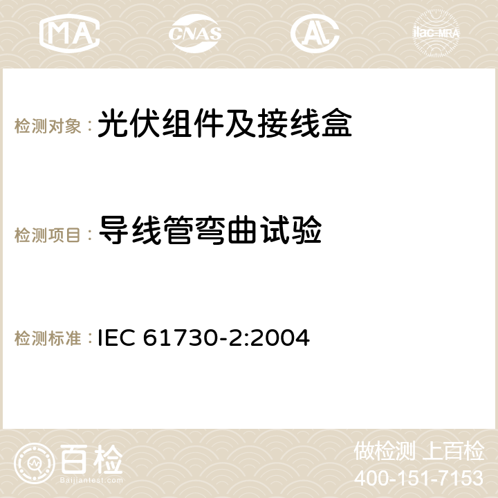 导线管弯曲试验 光伏组件的安全鉴定第2部分：试验要求 IEC 61730-2:2004 11.2