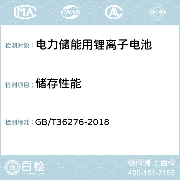 储存性能 电力储能用锂离子电池 GB/T36276-2018 5.3.1.6