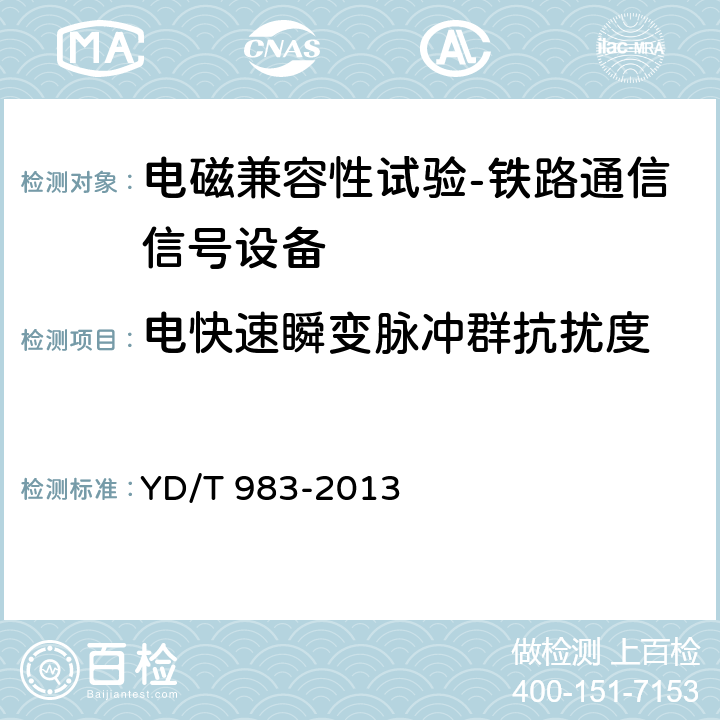 电快速瞬变脉冲群抗扰度 通信电源设备电磁兼容性要求及测量方法 YD/T 983-2013 9