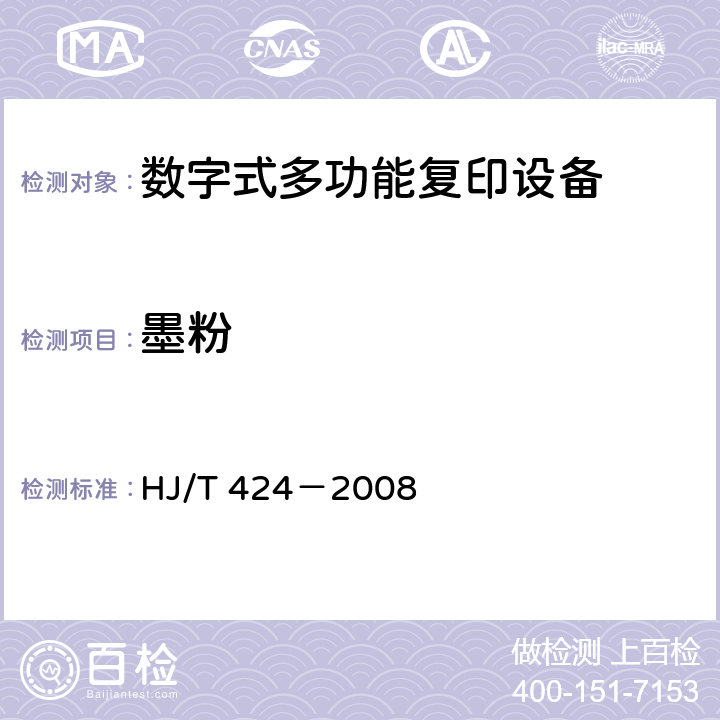墨粉 HJ/T 424-2008 环境标志产品技术要求 数字式多功能复印设备(包含修改单1)
