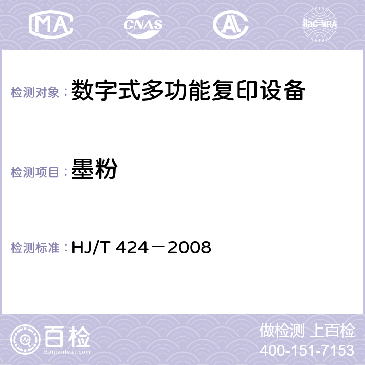 墨粉 环境标志产品技术要求数字式多功能复印设备 HJ/T 424－2008 5.14