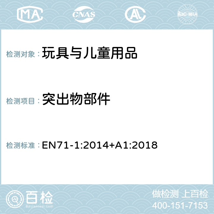 突出物部件 玩具安全 第1部分 物理和机械性能 EN71-1:2014+A1:2018 4.9 突出部件 8.4.2.3 保护件拉力测试