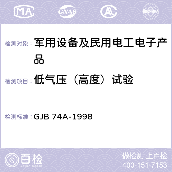 低气压（高度）试验 军用地面雷达通用规范 GJB 74A-1998 4.7.12.2