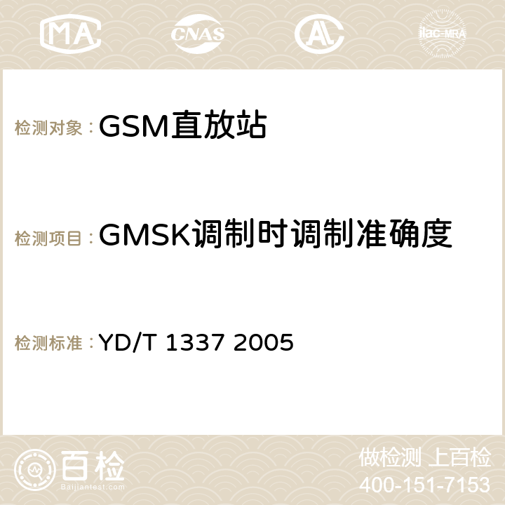 GMSK调制时调制准确度 YD/T 1337-2005 900/1800MHz TDMA数字蜂窝移动通信网直放站技术要求和测试方法