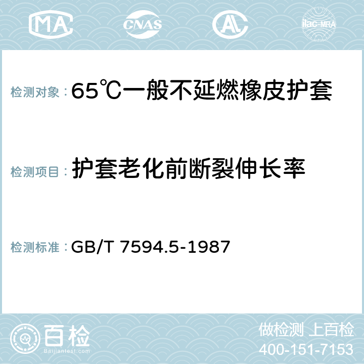 护套老化前断裂伸长率 电线电缆橡皮绝缘和橡皮护套 第5部分:65℃一般不延燃橡皮护套 GB/T 7594.5-1987