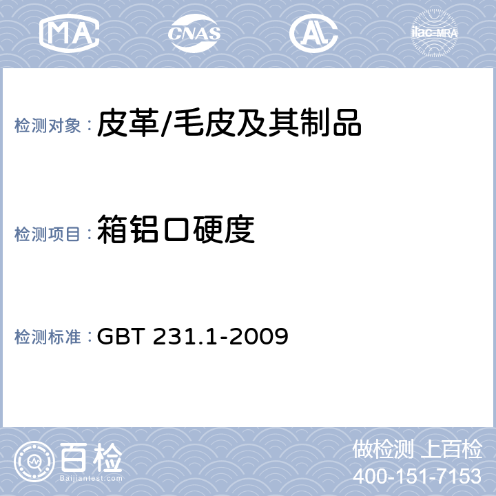 箱铝口硬度 金属材料 布氏硬度试验 第1部分：试验方法 GBT 231.1-2009