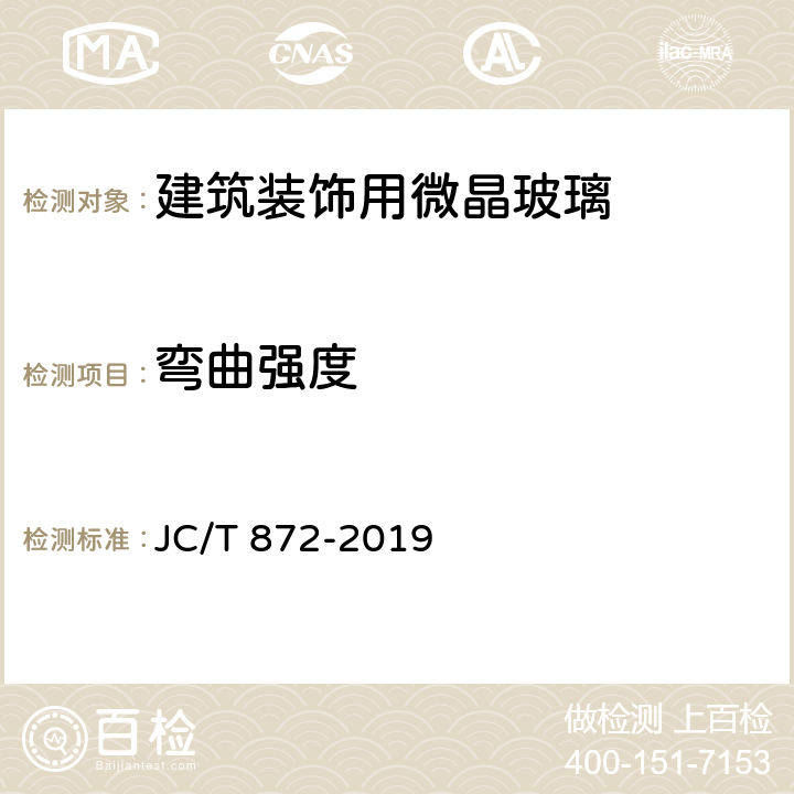 弯曲强度 JC/T 872-2019 建筑装饰用微晶玻璃