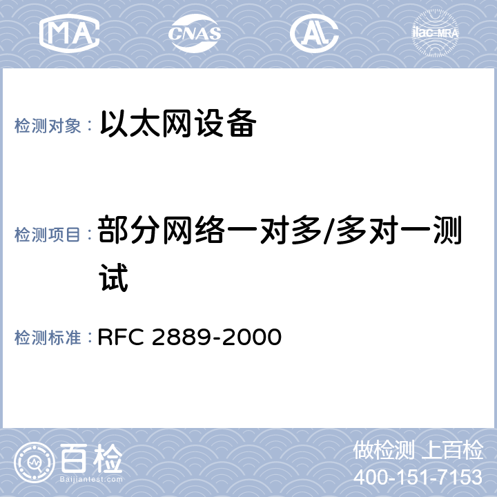 部分网络一对多/多对一测试 局域网（LAN）交换设备基准测试方法 RFC 2889-2000 5.2