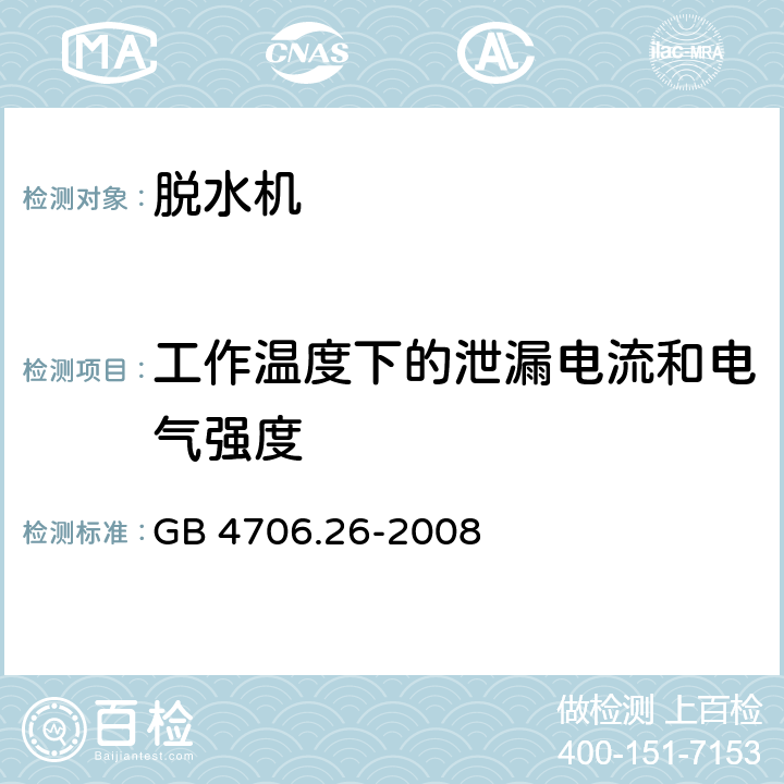 工作温度下的泄漏电流和电气强度 家用和类似用途电器的安全 脱水机的特殊要求 GB 4706.26-2008 13