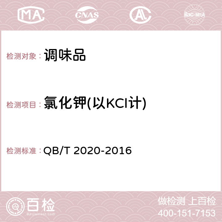 氯化钾(以KCl计) QB/T 2020-2016 调味盐