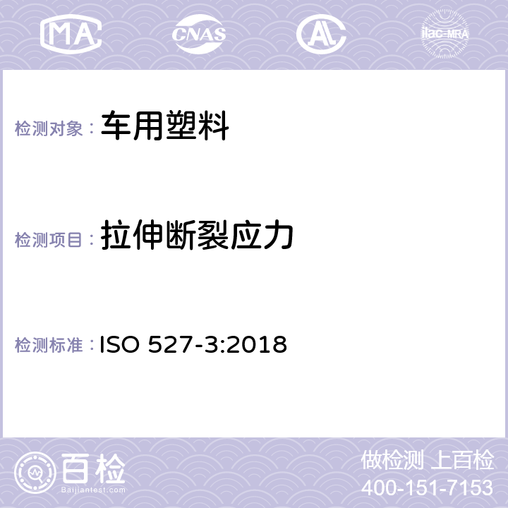 拉伸断裂应力 塑料--拉伸特性测定--第3部分：膜及片材的试验条件 ISO 527-3:2018