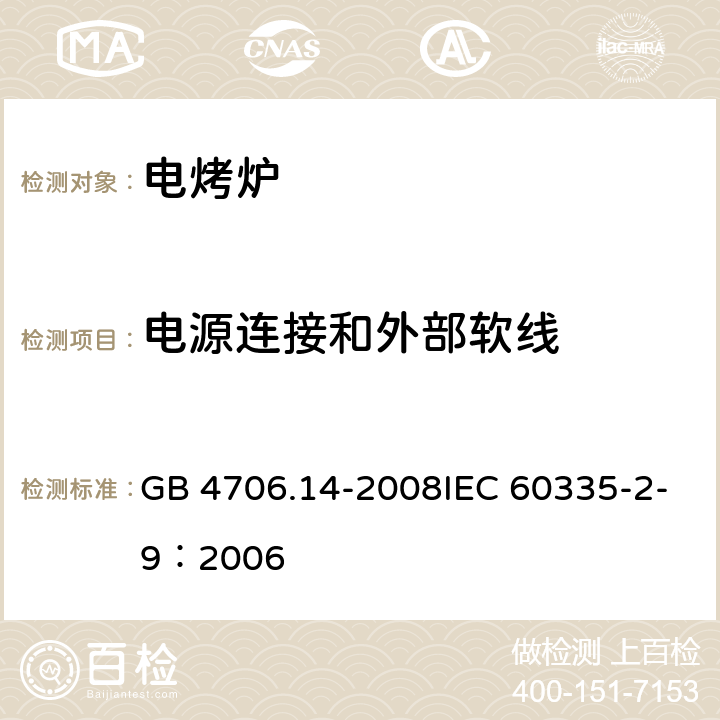 电源连接和外部软线 家用和类似用途电器的安全 烤架、面包片烘烤器及类似用途便携式烹饪器具的特殊要求 GB 4706.14-2008IEC 60335-2-9：2006 25