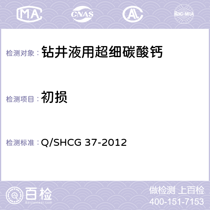 初损 钻井液用超细碳酸钙技术要求 Q/SHCG 37-2012 4.2.4