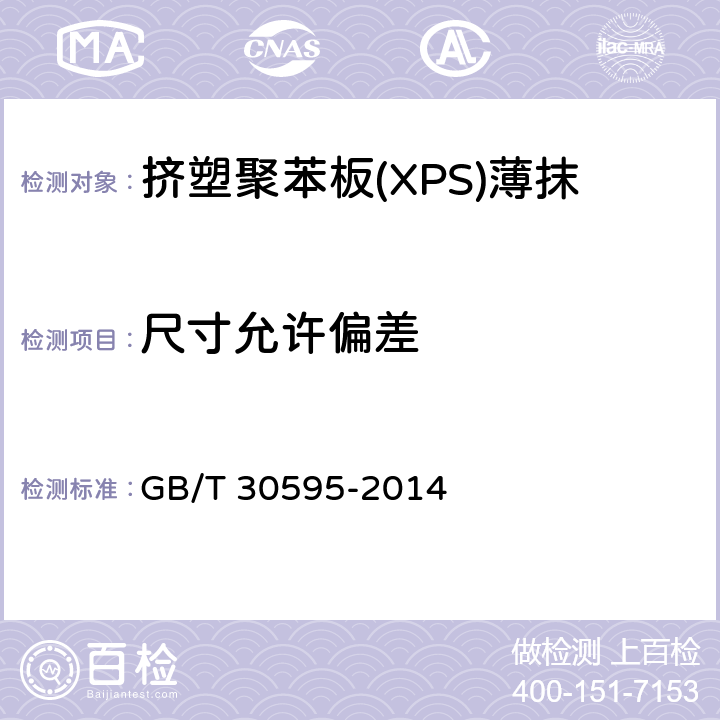 尺寸允许偏差 挤塑聚苯板(XPS)薄抹灰外墙外保温系统材料 GB/T 30595-2014 6.4.8