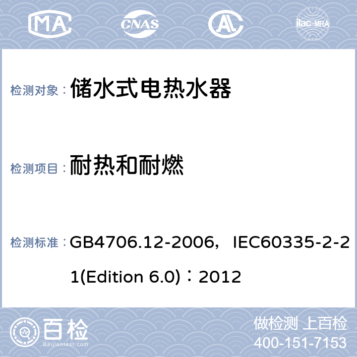 耐熱和耐燃 家用和類似用途電器的安全 儲水式電熱水器的特殊要求 GB4706.12-2006，IEC60335-2-21(Edition 6.0)：2012 30