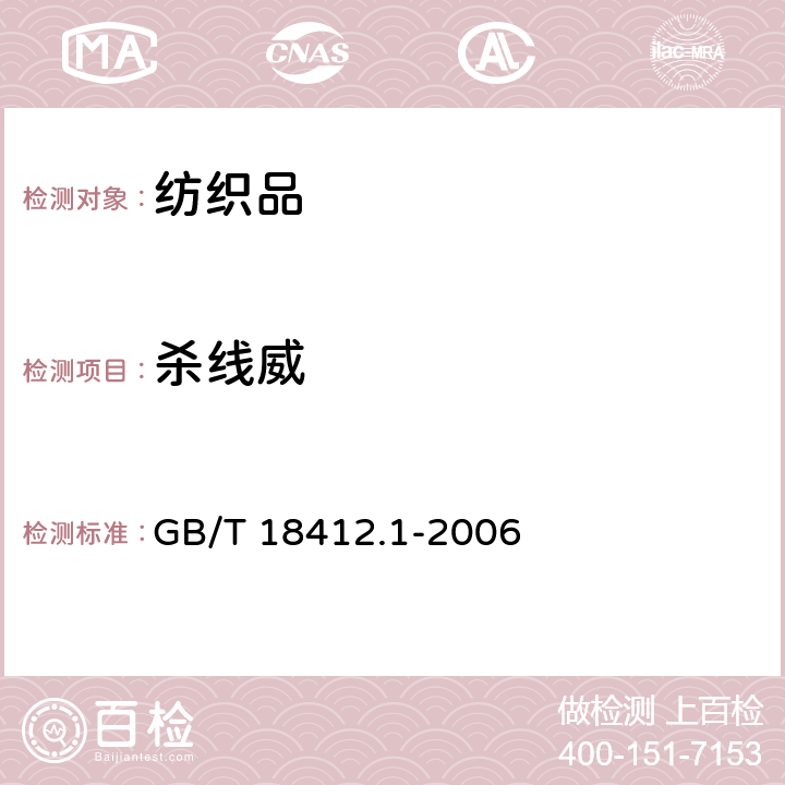 杀线威 纺织品 农药残留量的测定 第1部分: 77种农药 GB/T 18412.1-2006