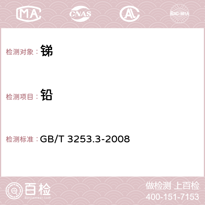 铅 锑及三氧化锑化学分析方法 铅量的测定 火焰原子吸收光谱法 GB/T 3253.3-2008