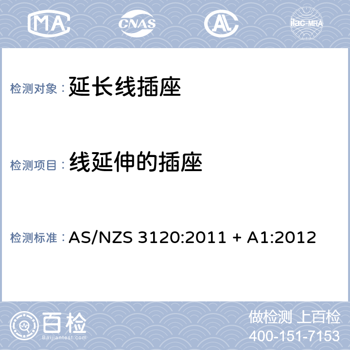 线延伸的插座 认可和试验规范-延长线插座 AS/NZS 3120:2011 + A1:2012 2