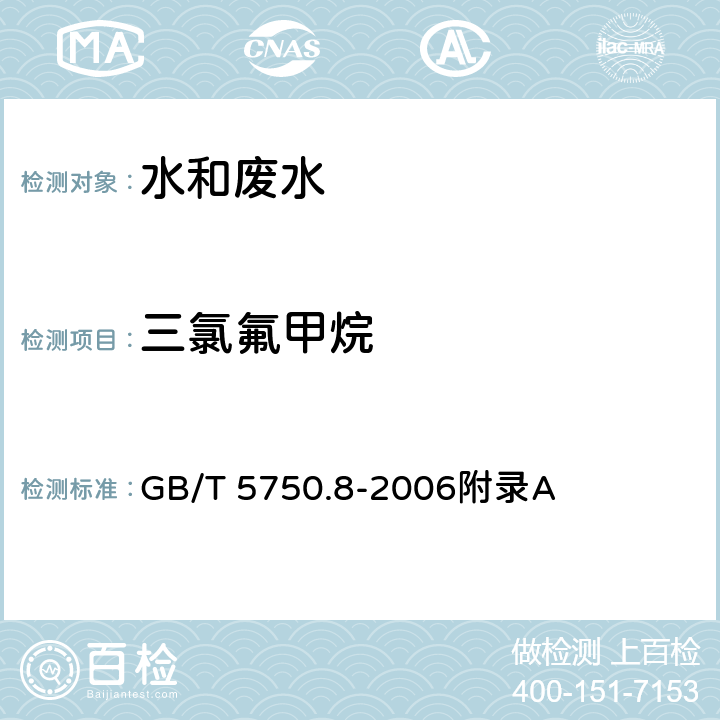 三氯氟甲烷 生活饮用水标准检验方法 有机物指标-吹扫捕集/气相色谱-质谱法测定挥发性有机化合物 GB/T 5750.8-2006附录A