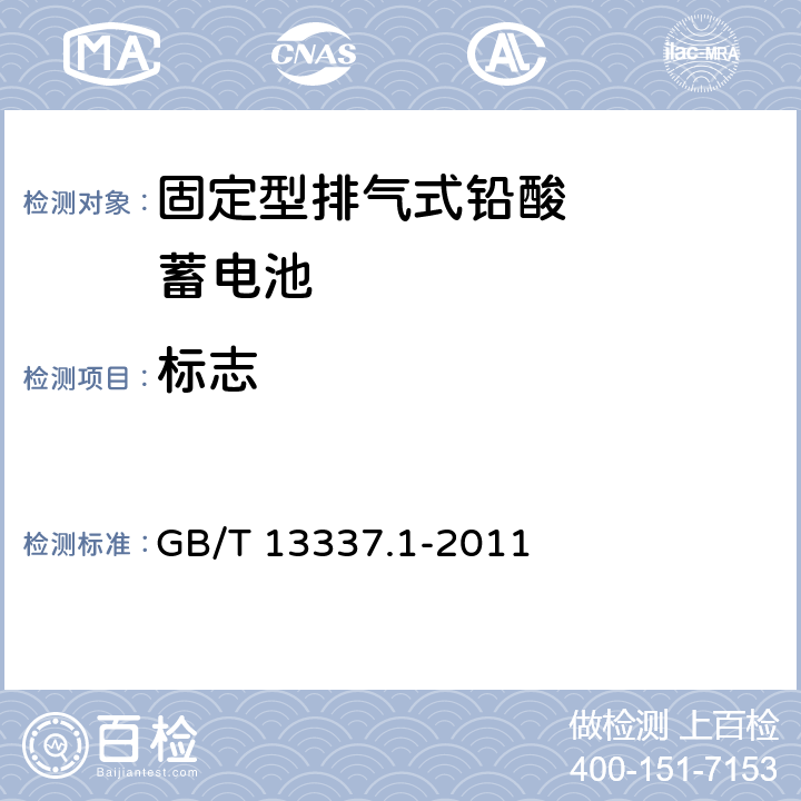 标志 GB/T 13337.1-2011 固定型排气式铅酸蓄电池 第1部分:技术条件