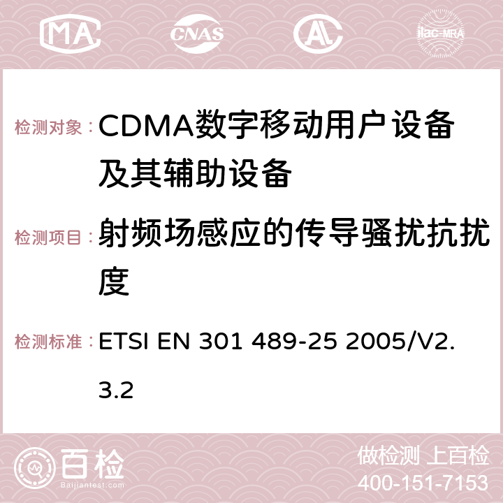 射频场感应的传导骚扰抗扰度 无线通信设备电磁兼容性要求和测量方法 第25部分：CDMA 1X多载波移动台及其辅助设备 ETSI EN 301 489-25 2005/V2.3.2 7.2