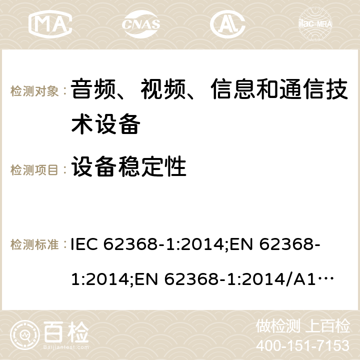 设备稳定性 音频、视频、信息和通信技术设备 第1部分：安全要求 IEC 62368-1:2014;
EN 62368-1:2014;
EN 62368-1:2014/A11:2017 8.6