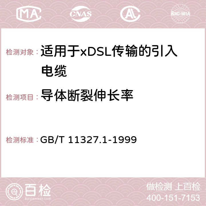 导体断裂伸长率 聚氯乙烯绝缘聚氯乙烯护套低频通信电缆电线 第1部分 一般试验和测量方法 GB/T 11327.1-1999 5.1