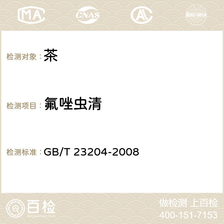 氟唑虫清 GB/T 23204-2008 茶叶中519种农药及相关化学品残留量的测定 气相色谱-质谱法