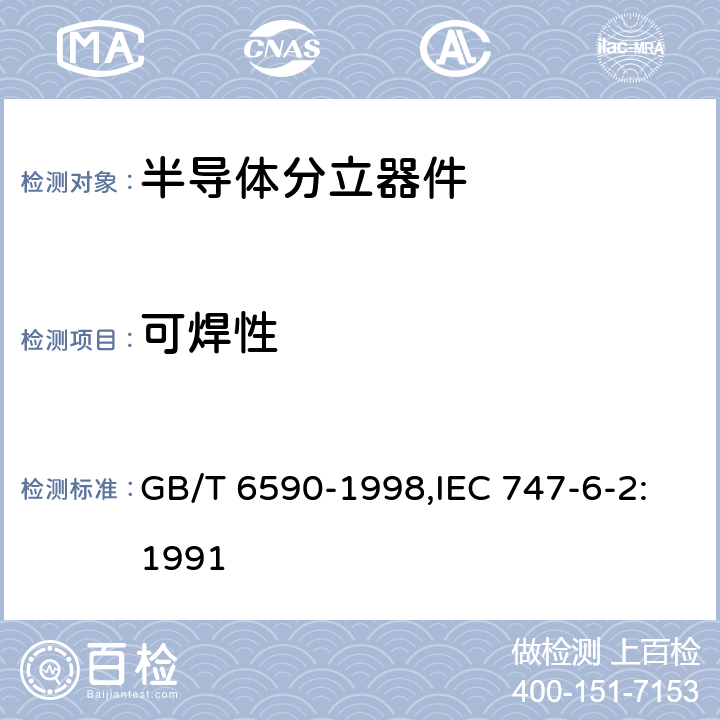 可焊性 GB/T 6590-1998 半导体器件 分立器件 第6部分:闸流晶体管 第二篇 100A以下环境或管壳额定的双向三极闸流晶体管空白详细规范