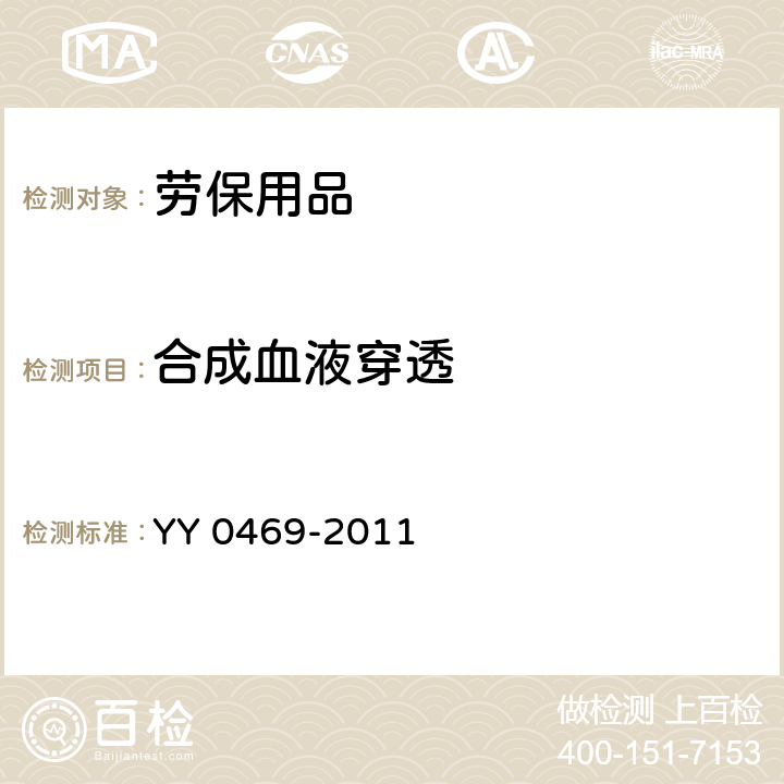 合成血液穿透 医用外科口罩 YY 0469-2011 5.5