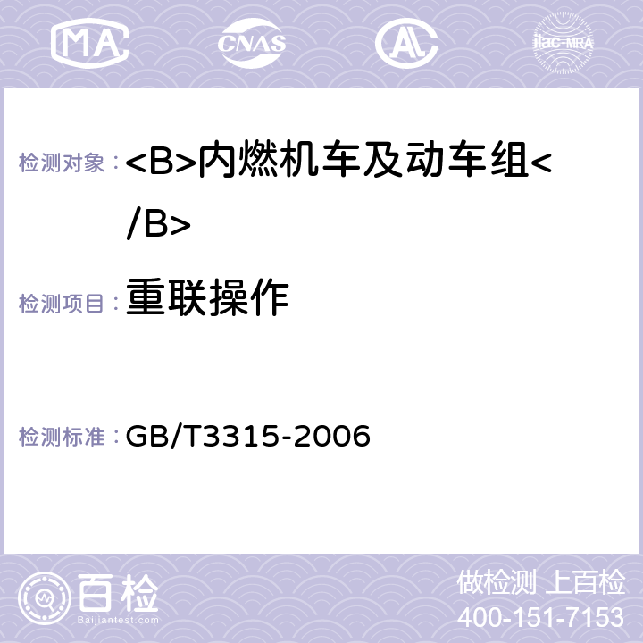 重联操作 内燃机车制成后投入使用前的试验方法 GB/T3315-2006 5.7.4