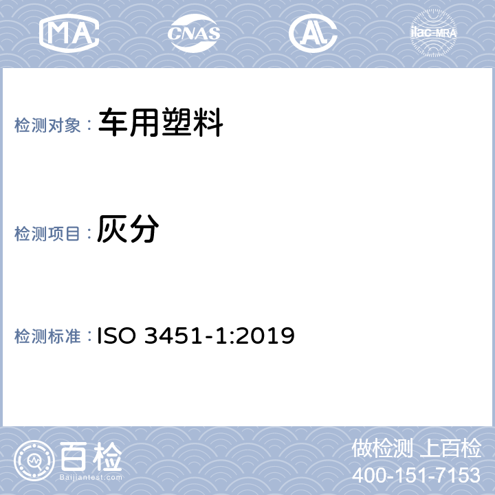 灰分 塑料--灰分的测定--第1部分：一般方法 ISO 3451-1:2019