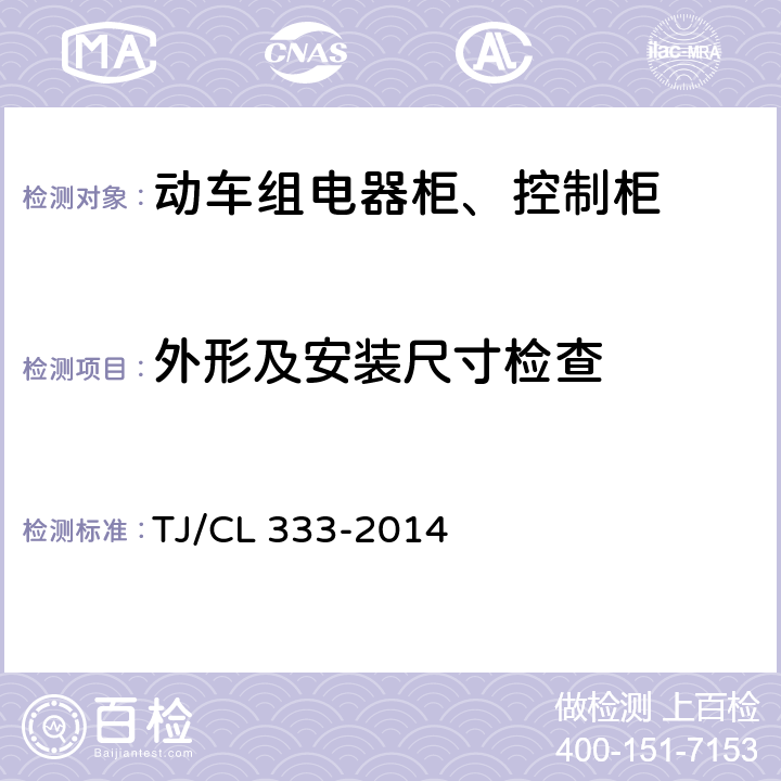 外形及安装尺寸检查 《动车组电器柜、控制柜暂行技术条件》 TJ/CL 333-2014 6.2