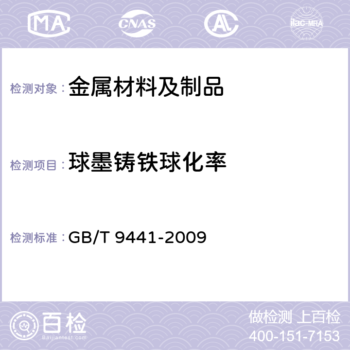 球墨铸铁球化率 GB/T 9441-2009 球墨铸铁金相检验