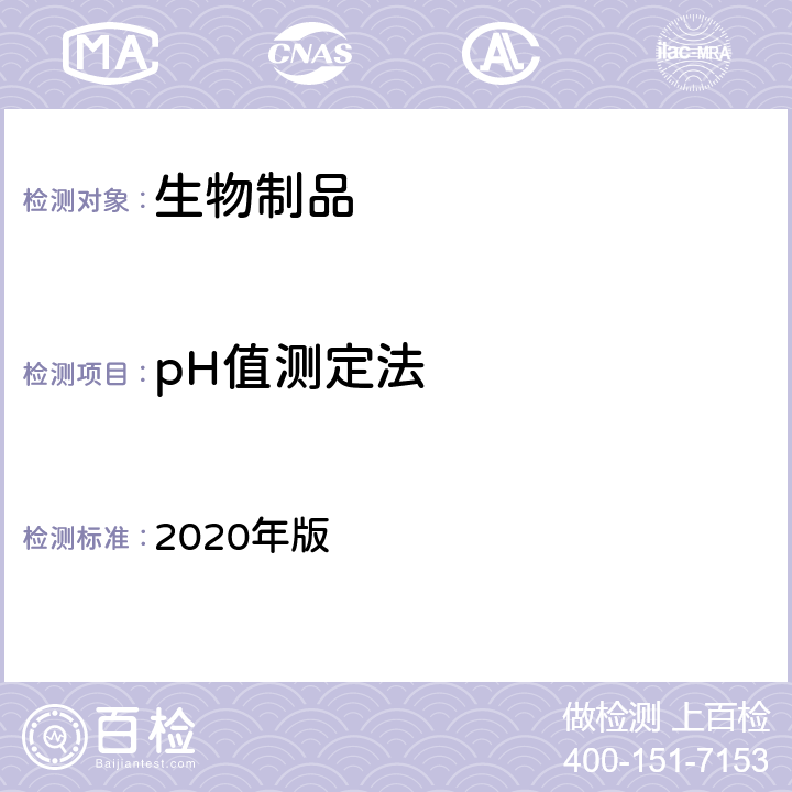 pH值测定法 《中国药典》 2020年版 三部/四部通则（0631）