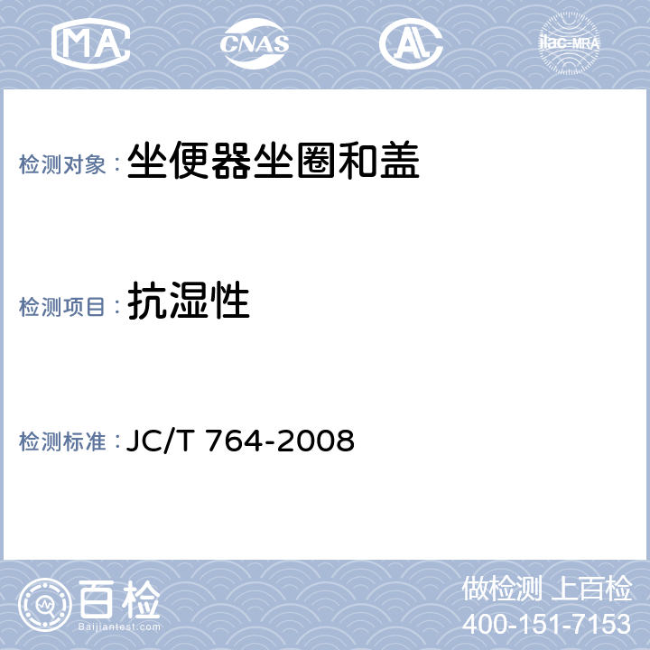 抗湿性 《坐便器坐圈和盖》 JC/T 764-2008 6.20