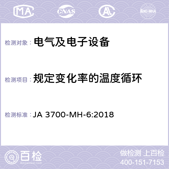 规定变化率的温度循环 乘用车电子电气零部件气候环境技术条件 JA 3700-MH-6:2018 6.15.4