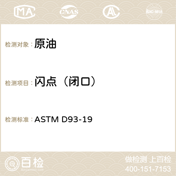 闪点（闭口） 用宾斯基马丁闭杯闪点仪测定闪点的标准试验方法 ASTM D93-19