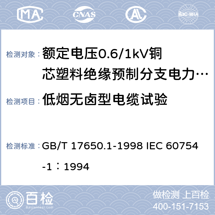 低烟无卤型电缆试验 取自电缆或光缆的材料燃烧时释出气体的试验方法 第1部分：卤酸气体量的测定 GB/T 17650.1-1998 IEC 60754-1：1994